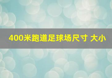 400米跑道足球场尺寸 大小